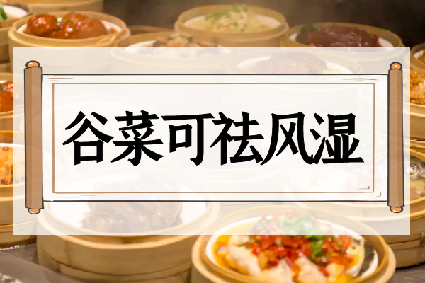 祛风湿
