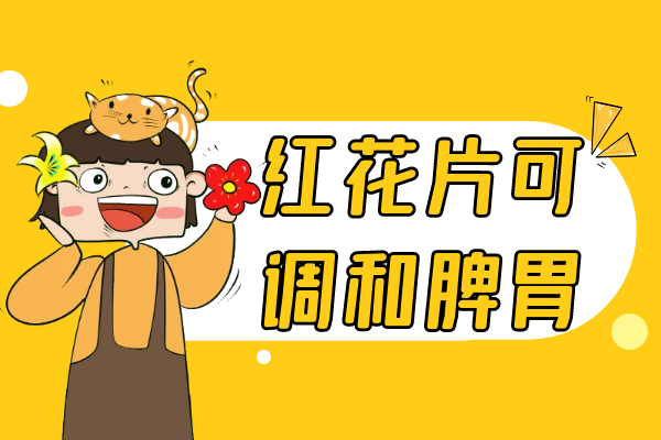 调和脾胃