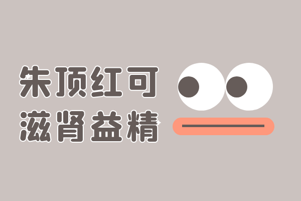 滋肾益精