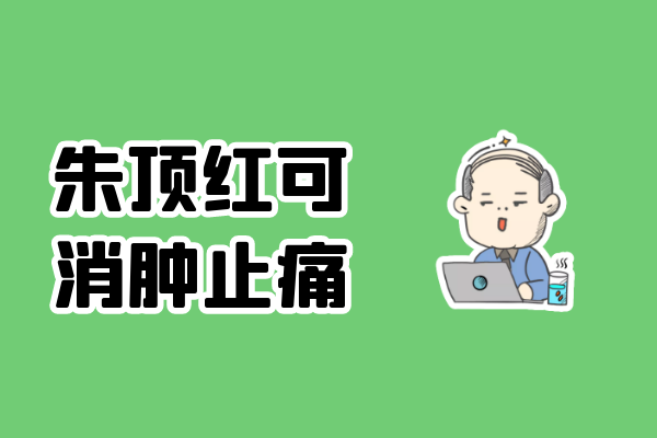 消肿止痛