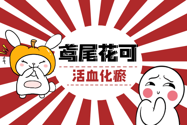 活血化瘀