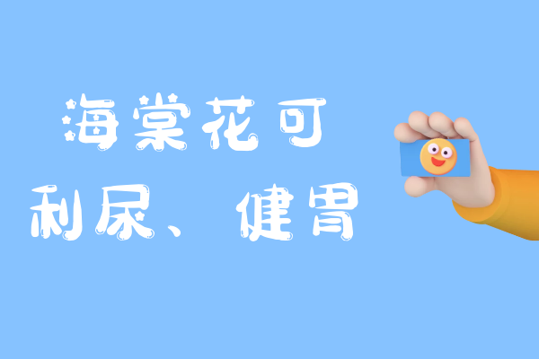 利尿、健胃