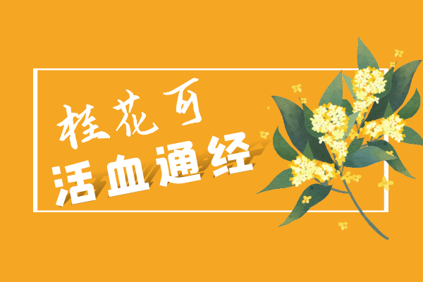 活血通经