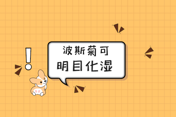 明目化湿
