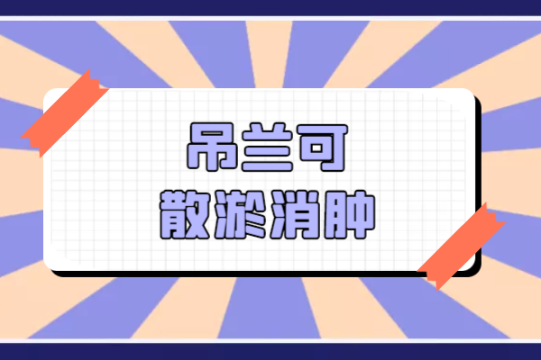 散淤消肿