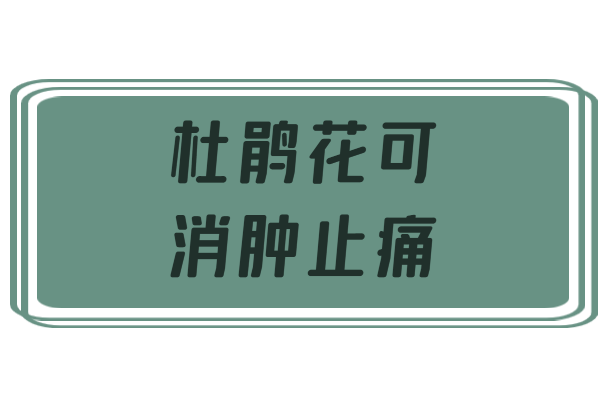 消肿止痛