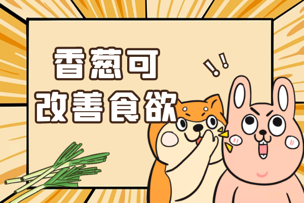 改善食欲