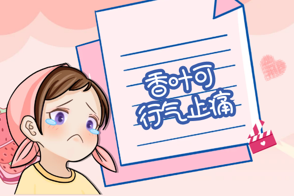 行气止痛