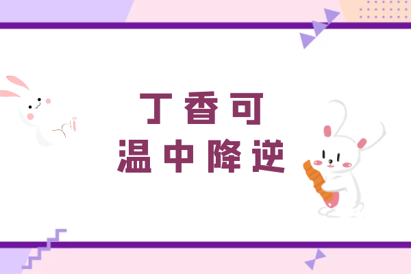温中降逆