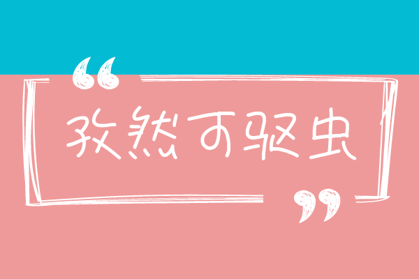 驱虫