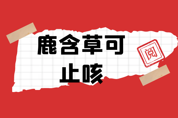 止咳