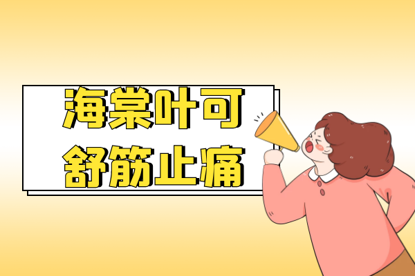 舒筋止痛
