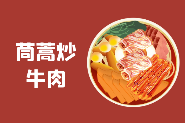 茼蒿炒牛肉