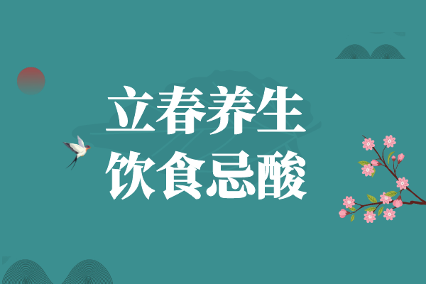 饮食忌酸