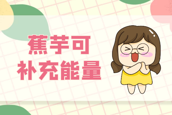 补充能量