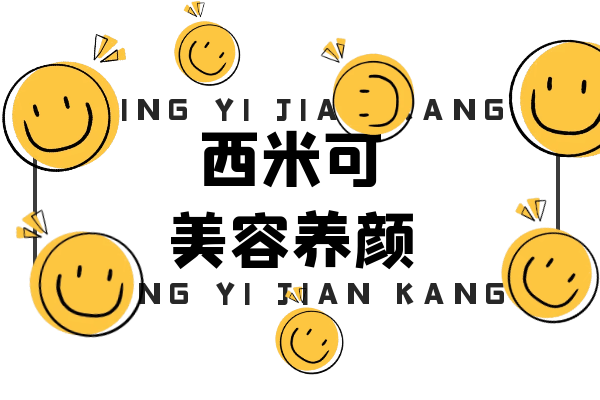 美容养颜