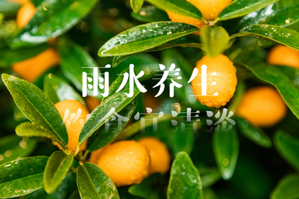 饮食宜清淡