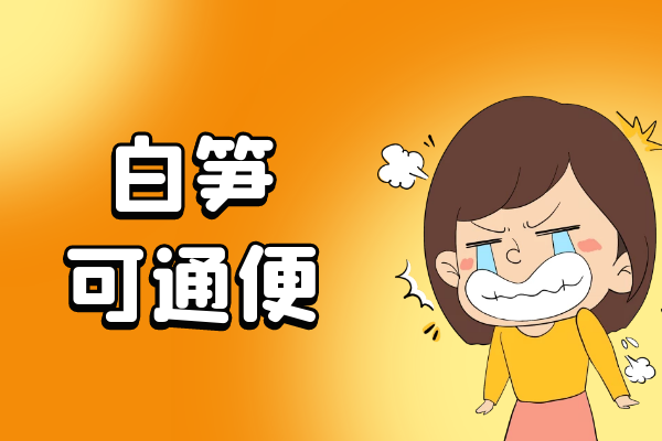 通便