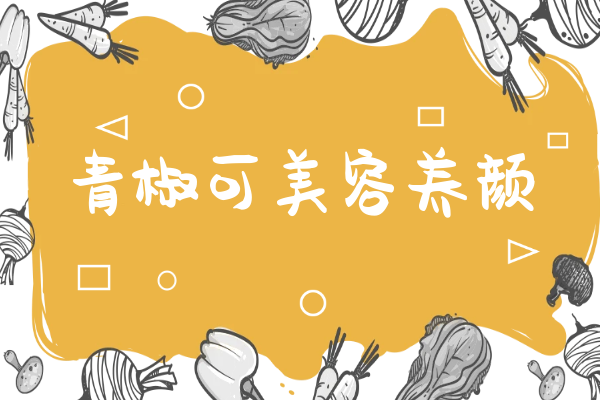 美容养颜