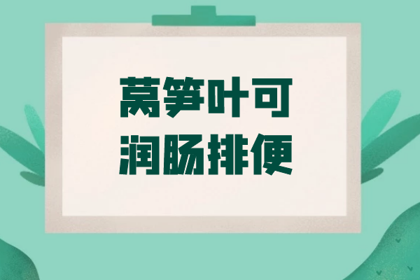 润肠排便