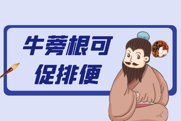 促排便