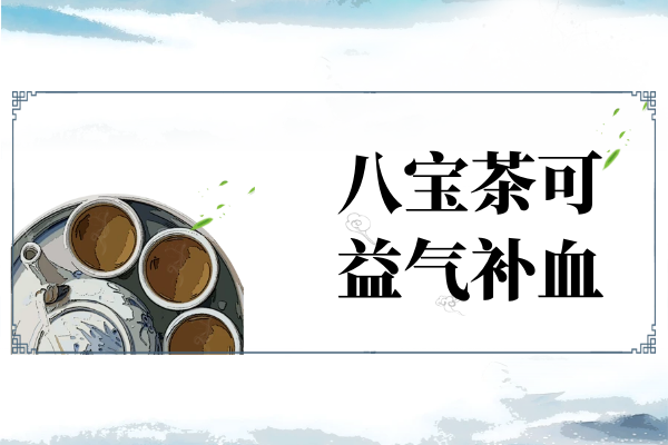 益气补血