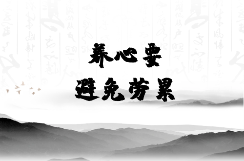 避免劳累
