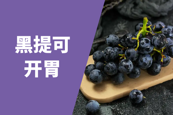 开胃