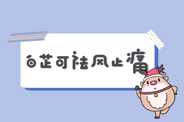 祛风止痛