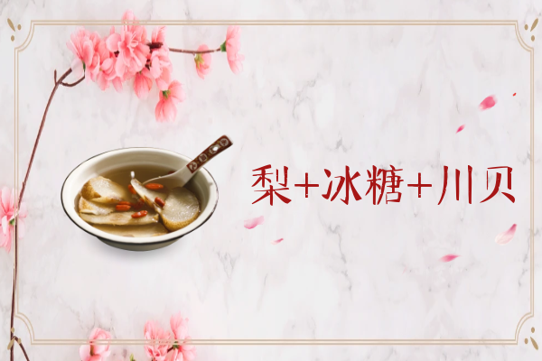 梨+冰糖+川贝