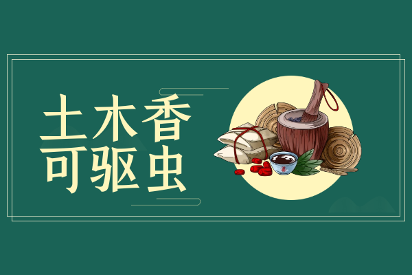 驱虫
