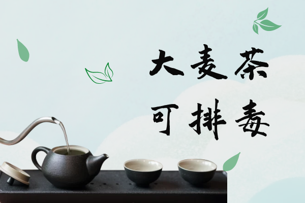 排毒