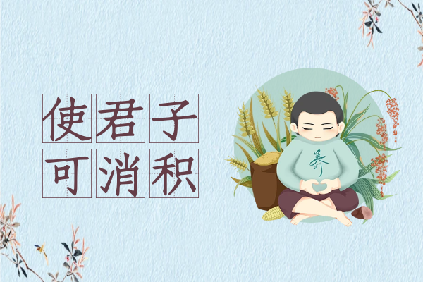 消积