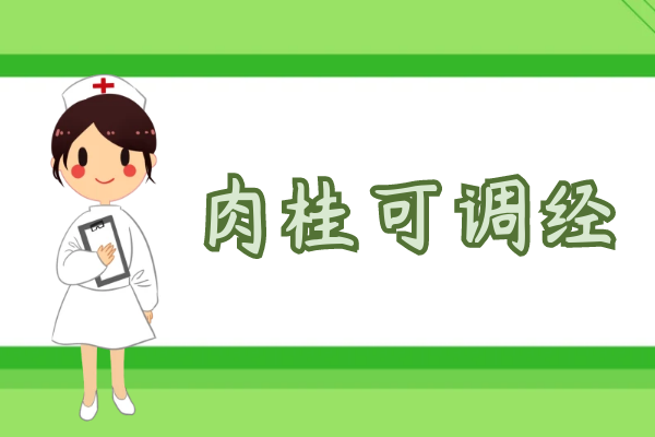 调经