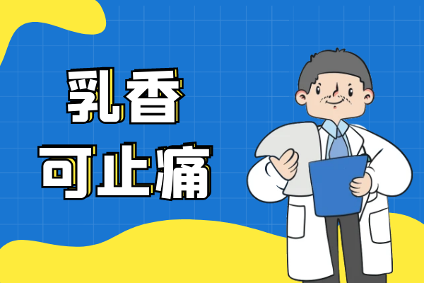 止痛
