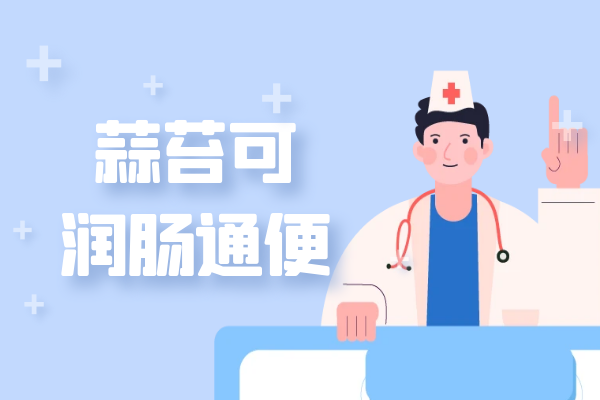 润肠通便