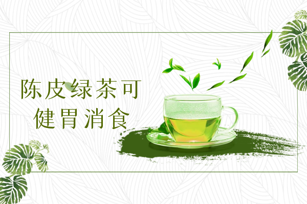  陈皮绿茶的功效与作用及禁忌有哪些？