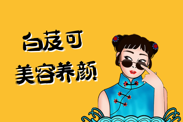 美容养颜