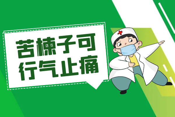 行气止痛