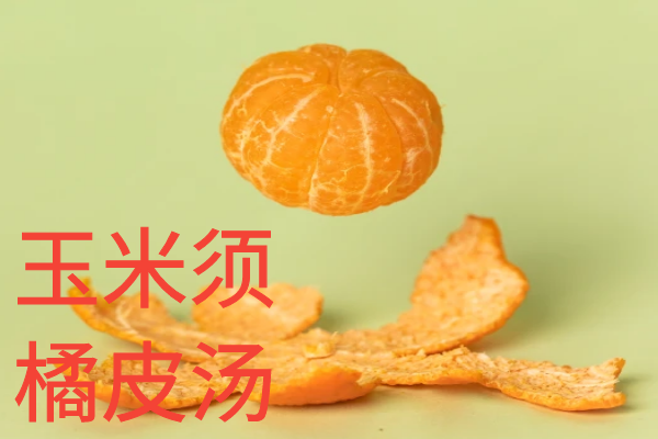 玉米须橘皮汤