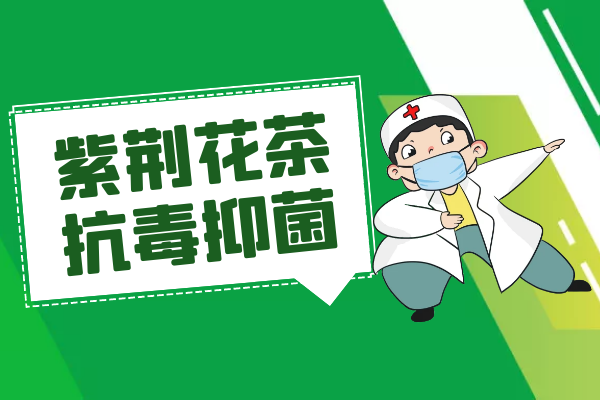 抗毒抑菌