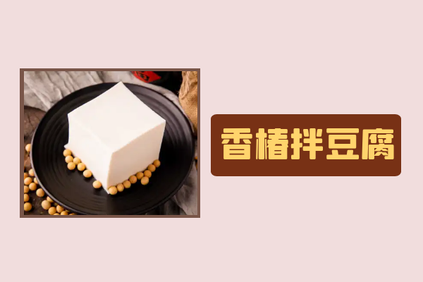 香椿拌豆腐