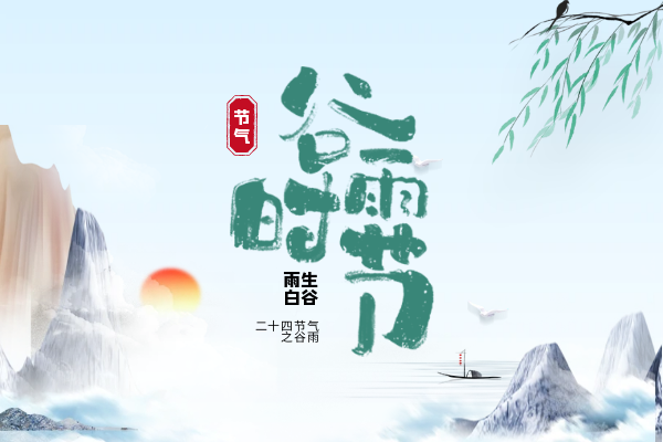 谷雨