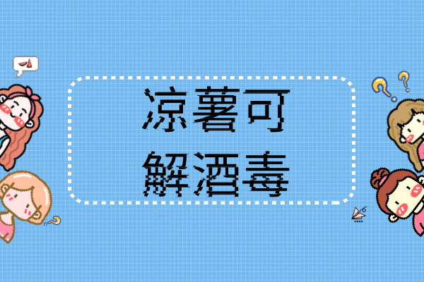 解酒毒