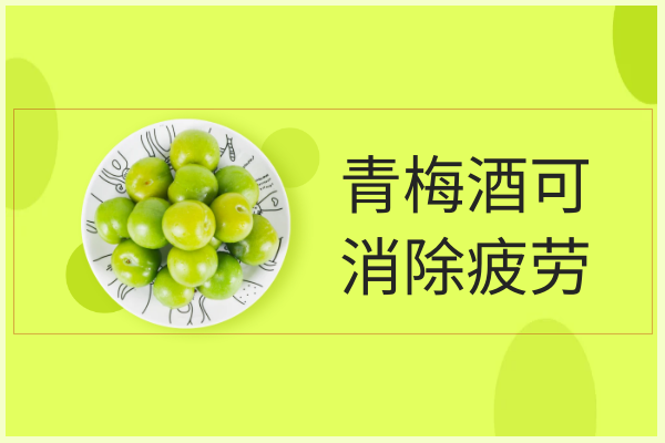 消除疲劳