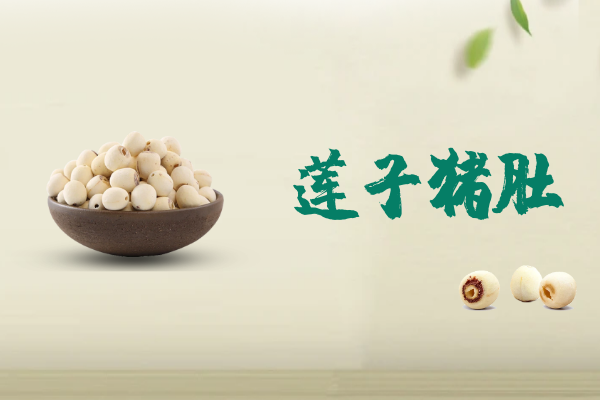 莲子猪肚