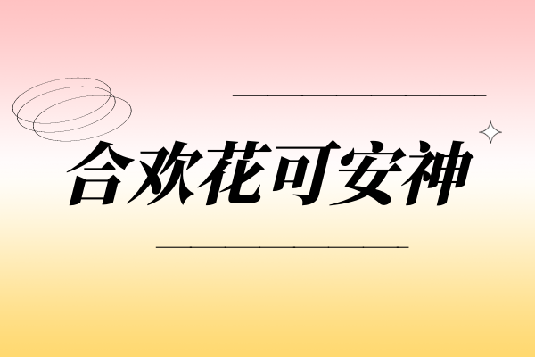  合欢花的功效与作用及禁忌