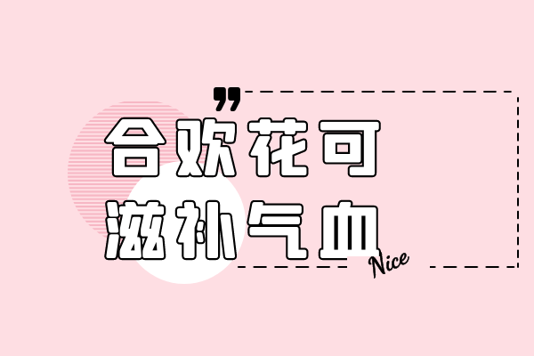滋补气血