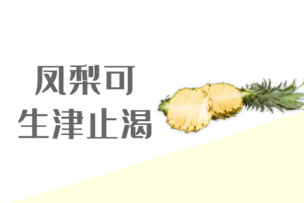 生津止渴