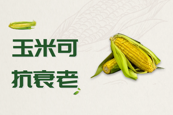 抗衰老